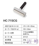 防静电胶粘尘滚轮HC-715CG（150mm）