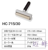 日本进口Audio-techniclean橡胶粘尘滚HC-715/30（150mm低粘）
